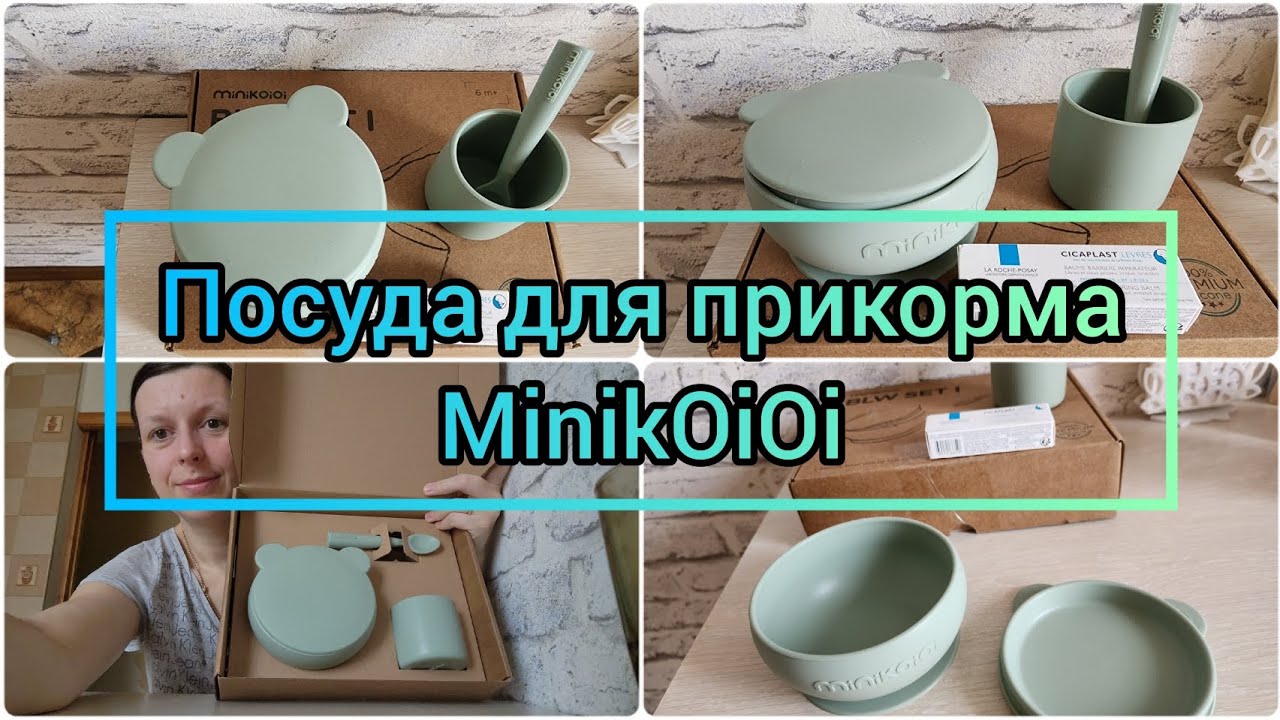 Посуда для первого прикорма MinikOiOi. Честный обзор на посуду MinikOiOi.