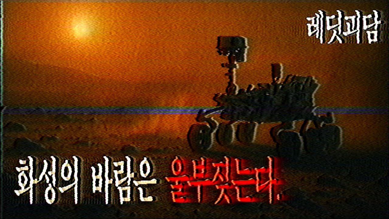 화성 탐사 로봇이 '비명소리'를 녹음했다. ㅡ 레딧괴담 | 무서운 이야기