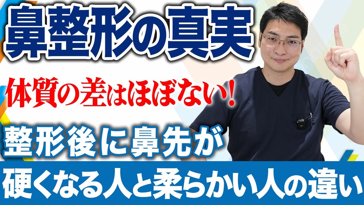 鼻整形後の『鼻先が硬くなる人・柔らかい人』の違いを医師がリアル解説