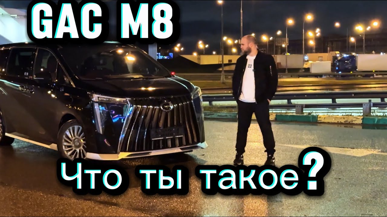 Китайский заменитель Toyota Alphard или жалкая пародия?! Gac m8 обзор