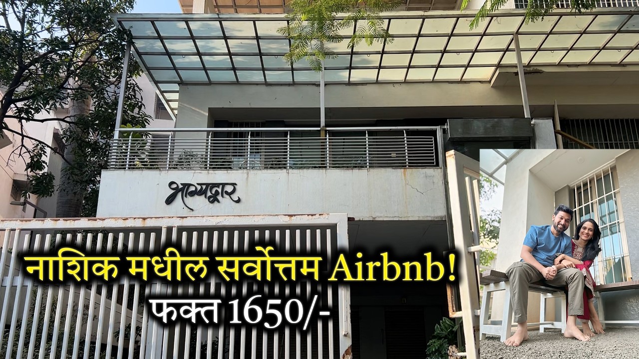 नाशिकमधील आमचा पहिला आणि सर्वोत्तम अनुभव! 🏡 Nashik Airbnb Vlog @ReshminSwapnil