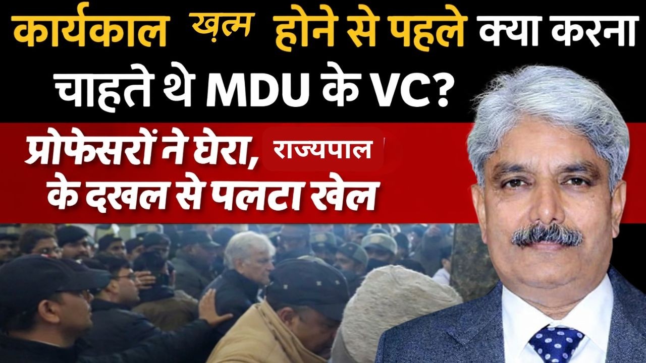 कार्यकाल खत्म होने से 2 दिन पहले MDU के VC प्रो. राजबीर सिंह के अरमानों पर पानी?