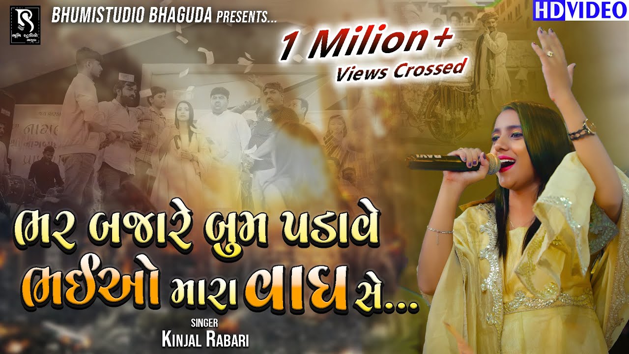 જીવ કાઢી નાખું જાન અર્પણ સે - Kinjal Rabari Live || Bhaiyo Mara Vagh Se || Kankavati Garba || Vol 03
