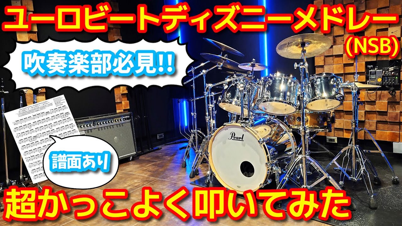 【吹奏楽部必見】ユーロビート・ディズニー・メドレー超かっこよく叩いてみた【譜面あり】Eurobeat Disney Medley/Drums Cover/New Sounds in Brass