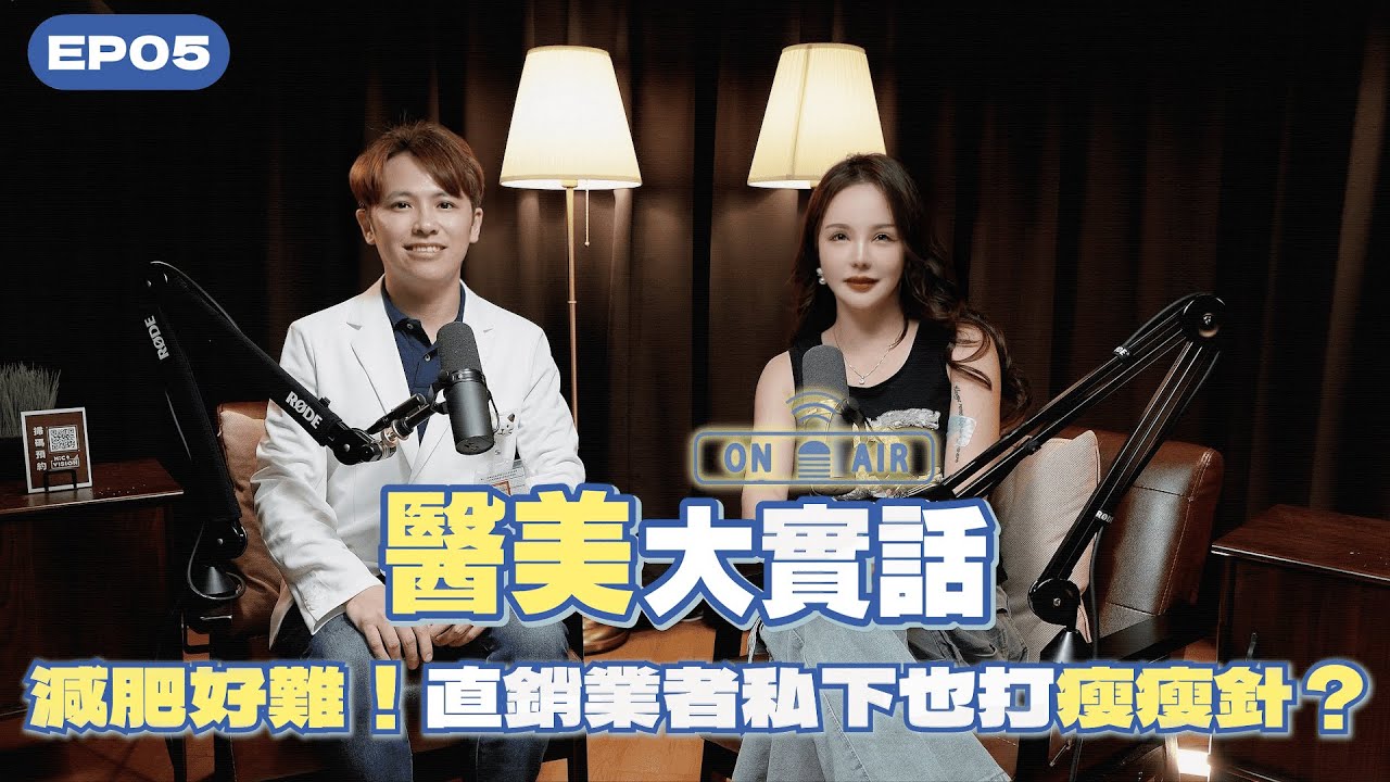 🎙《醫美大實話》EP5｜為什麼你瘦不下來，藥劑師（營養師）不敢說的代餐騙局！減肥藥真的有效嗎？瘦瘦筆大廠股價飆漲！如何知道自己是胖？還是水腫？