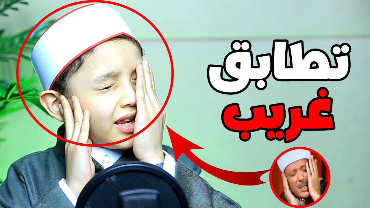 تطابق غريييييب 😮👌 يقلد الشيخ عبد الباسط كأنه هو 😍💕 إذا الشمس كورت