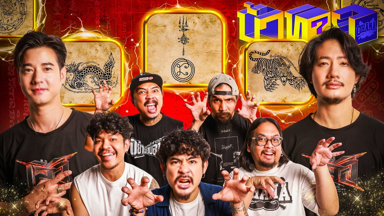OHANA บ้าทาย EP.153 : ทายรอยสักไทย X เป้ อารักษ์ มาริโอ้ เมาเร่อ