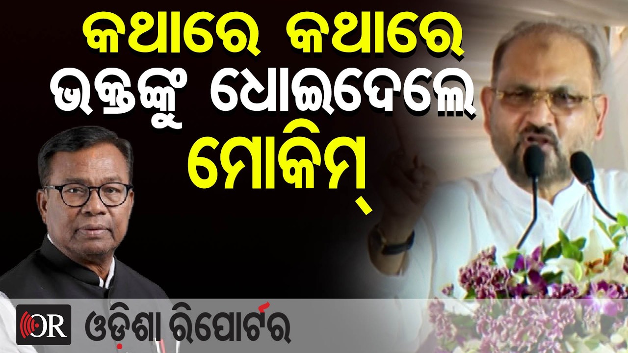 କଥାରେ କଥାରେ ଭକ୍ତଙ୍କୁ ଧୋଇଦେଲେ ମୋକିମ || Mohammed Moquim Slams Opponent! || Odisha Reporter
