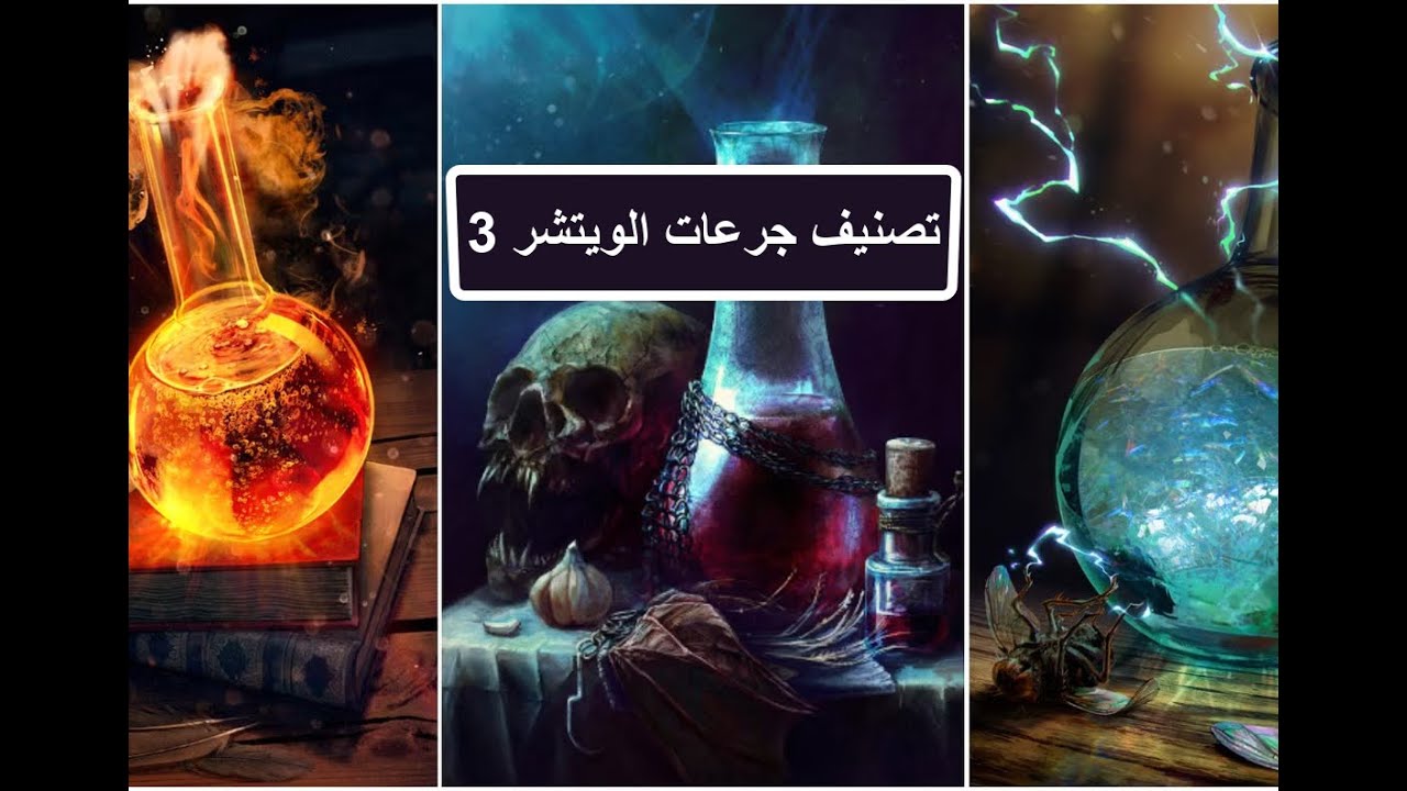ذا ويتشر 3 تصنيف الجرعات من الأضعف الى الاقوى The Witcher 3