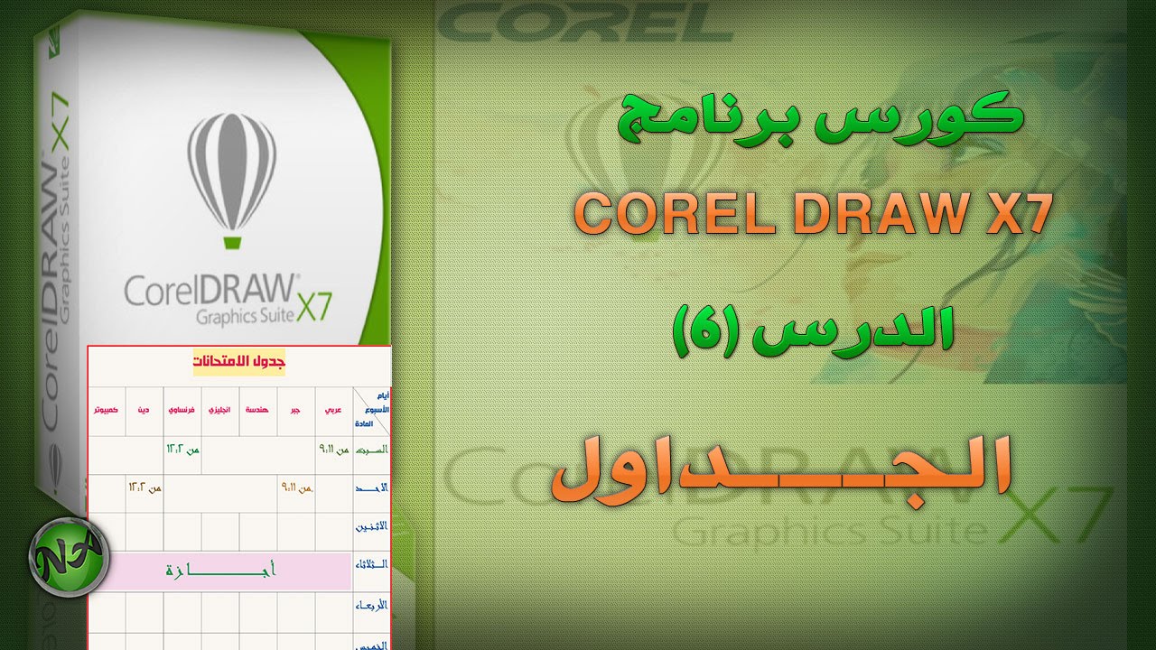 006 CorelDROW x7 table كيفية عمل جداول والتعديل عليها
