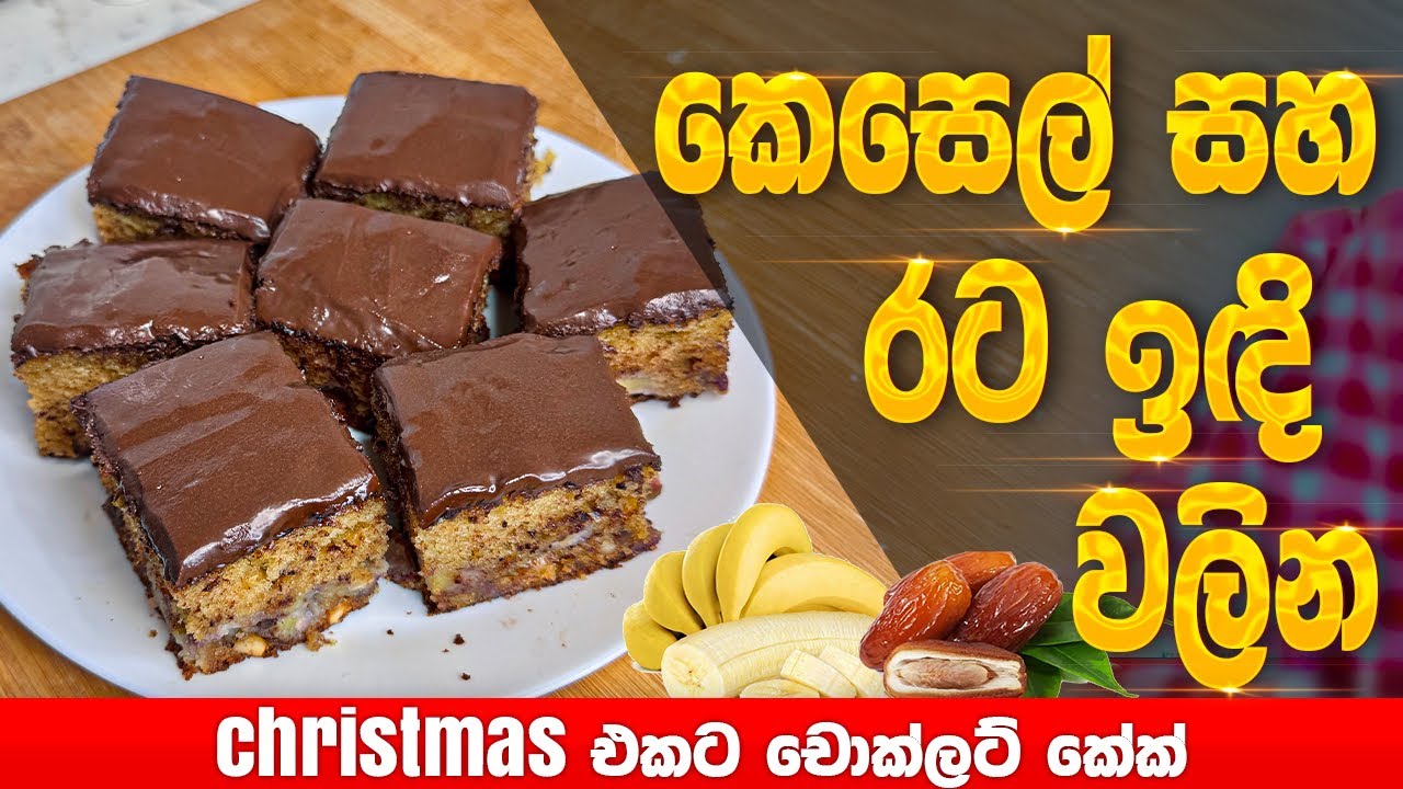🎄 රටඉදි සහ කෙසෙල් එකතු කර හදන නත්තල් කෑම මේසට ගැලපෙන රසවත් කේක් එකක් (Pumpkin–Banana Christmas Cake)