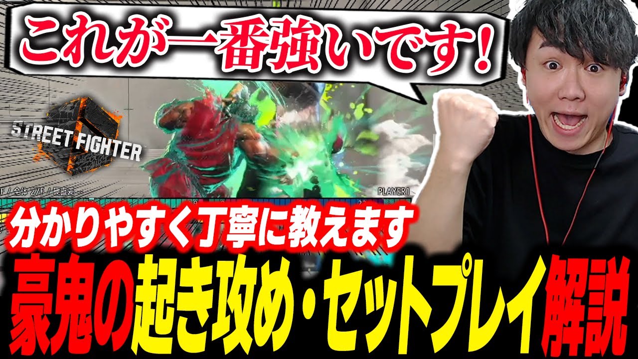 【豪鬼講座】豪鬼の起き攻め・セットプレイを分かりやすく解説するシュート【スト6】【完全解説】