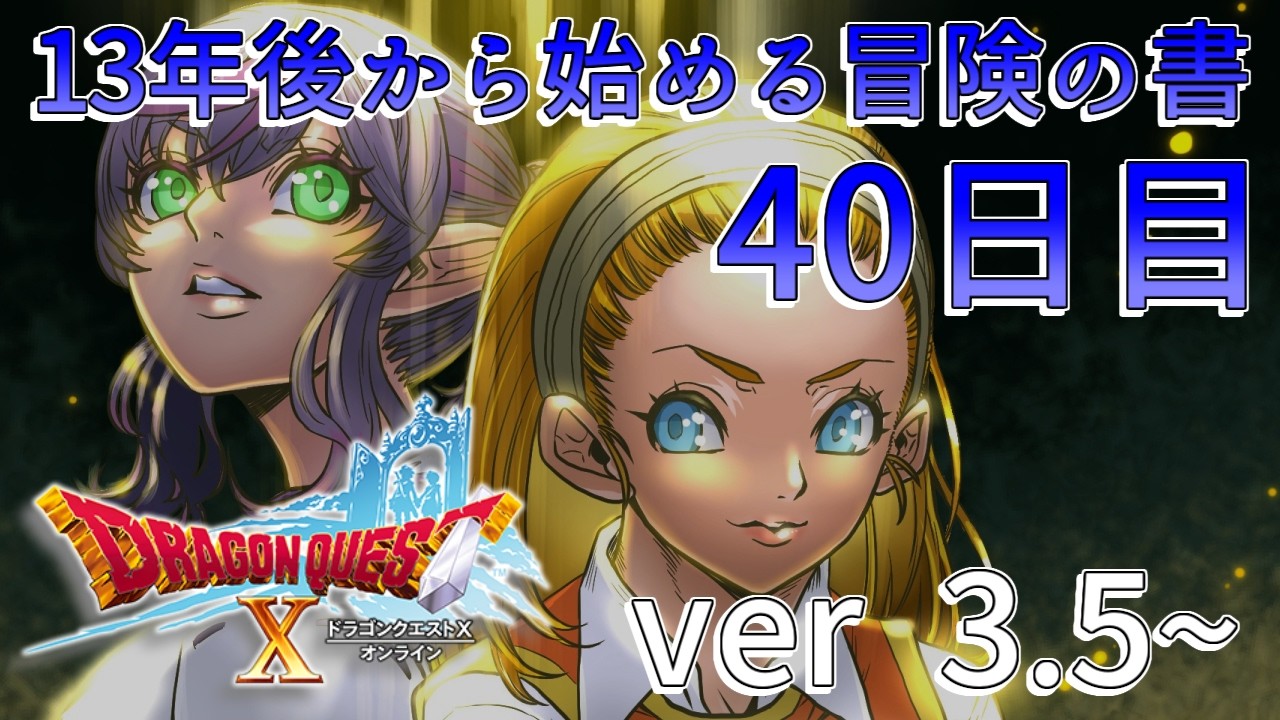 40日目【ドラゴンクエスト10オンライン】13年後から始める冒険の書【初心者】