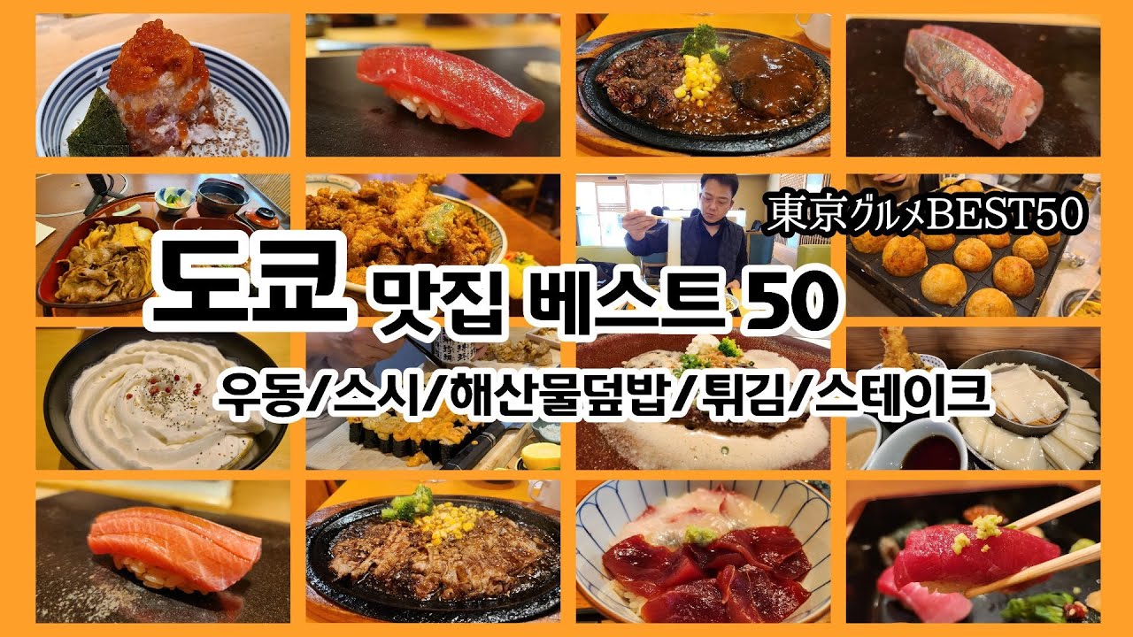 도쿄 맛집 베스트 50 - 우동, 스시, 해산물덮밥, 스테이크와 함박.. 2년동안 300곳 다닌 중 최고만 골랐습니다