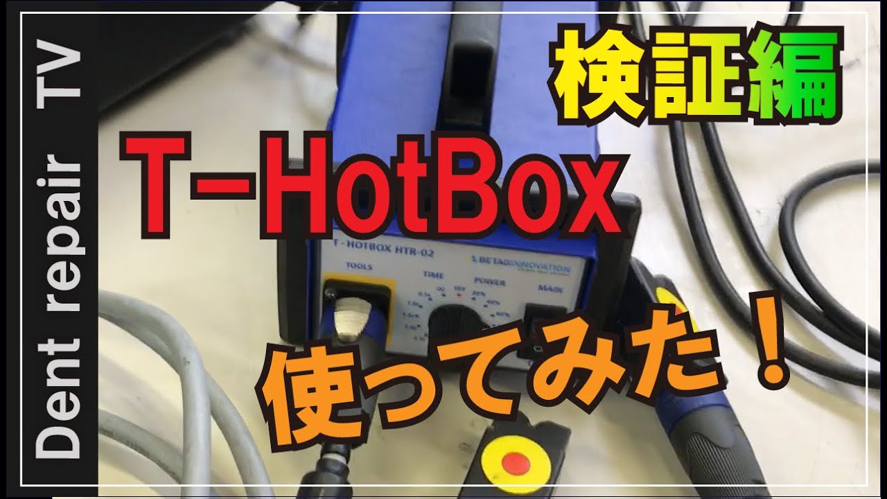 「T-HotBox凹み修理・検証編」T-HotBoxを使って遊んでみました。デントリペア