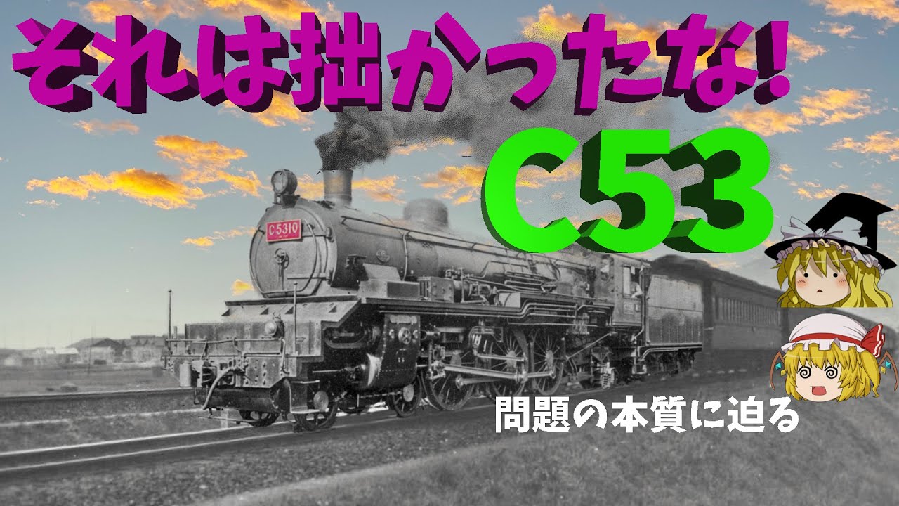 それは拙かったな。パシフィックC53　～　Fatal mechanism failures of Pacific type C53