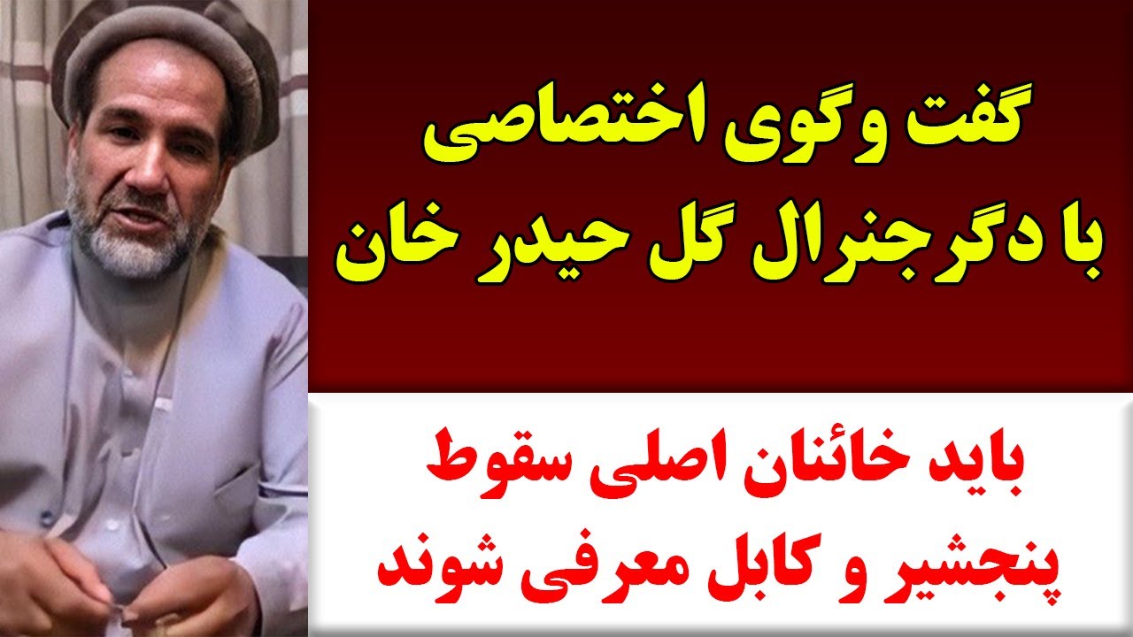 جمهوری پنجم | رزاق مامون | برنامه 914 | گفت و گوی اختصاصی با دگرجنرال گل حیدر خان