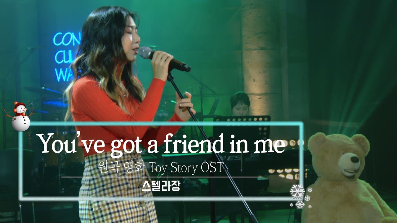 KBS 콘서트 문화창고 66회 스텔라장(Stella Jang) - You’ve got a friend in me
