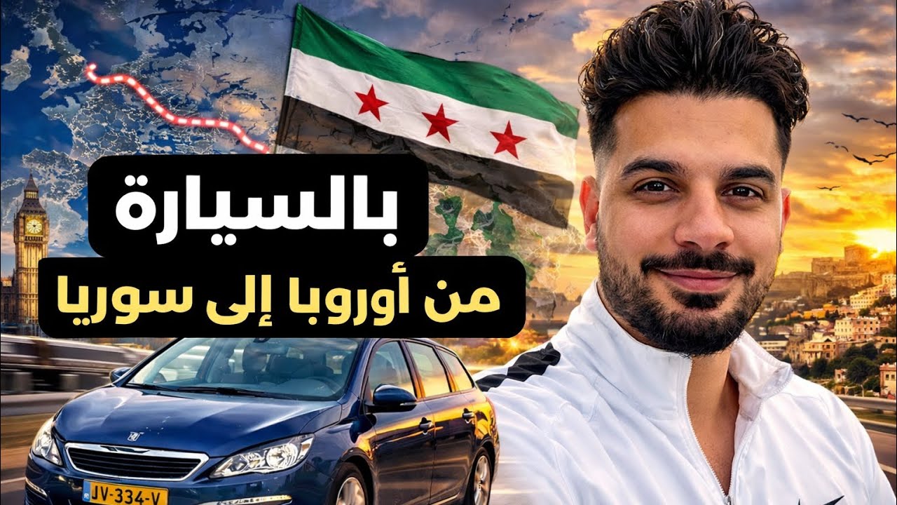 الطريق من المانيا الى سوريا الجزء الاول