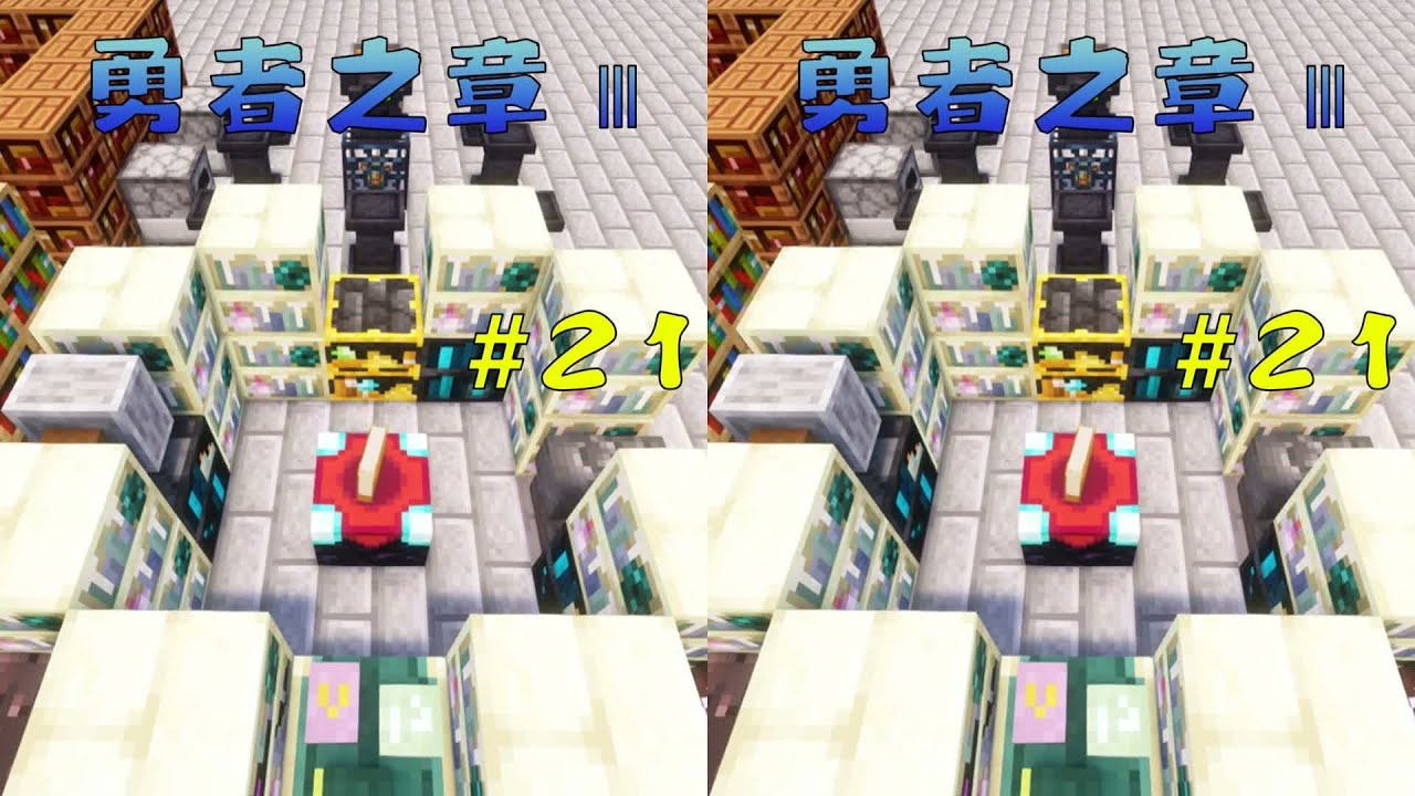 勇者之章Ⅲ #21：神話附魔之力開啟！#我的世界實況全紀錄！ #我的世界 #极限生存 #游戏实况 #整合包 #Minecraft