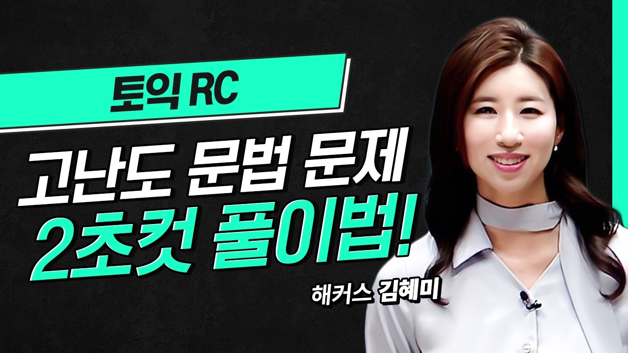 3월 15일 토익 고난도 문법 문제 고민없이 푸는 2초컷 풀이법 알려드림💣 | 해커스 적중특강 김헤미