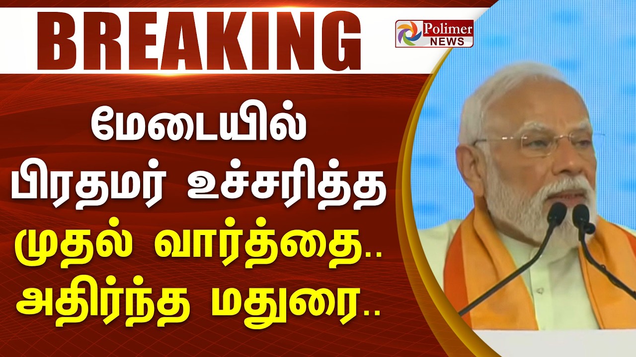 #BREAKING | மேடையில் பிரதமர் உச்சரித்த முதல் வார்த்தை.. அதிர்ந்த மதுரை.. | PMModi | Madurai