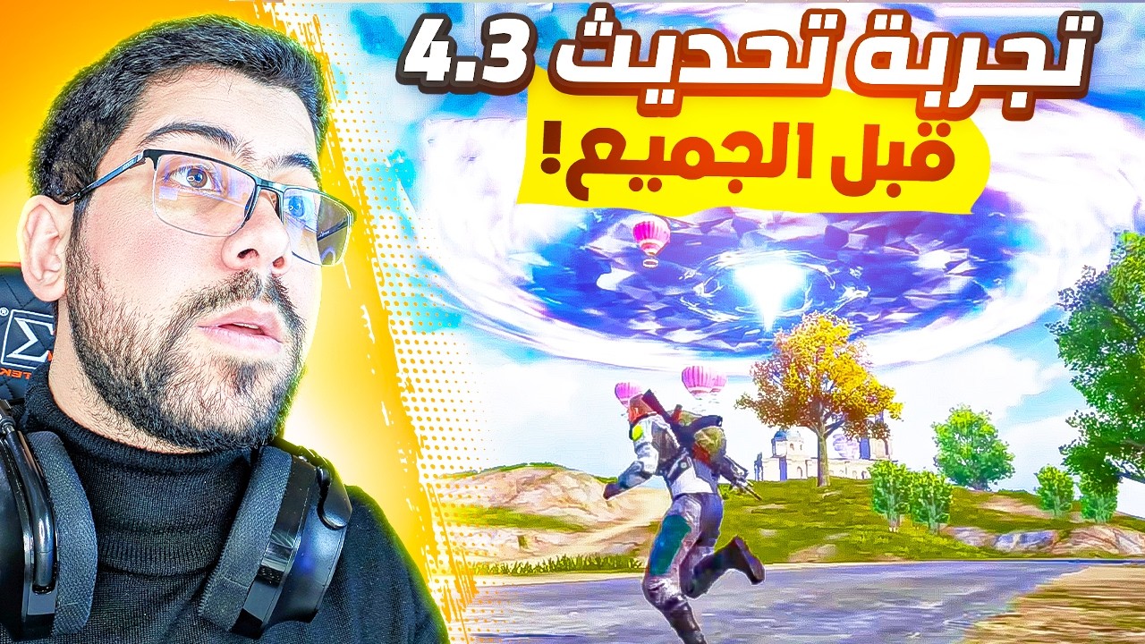 تجربة تحديث ببجي 4.3 الجديد 😱 | PUBG MOBILE
