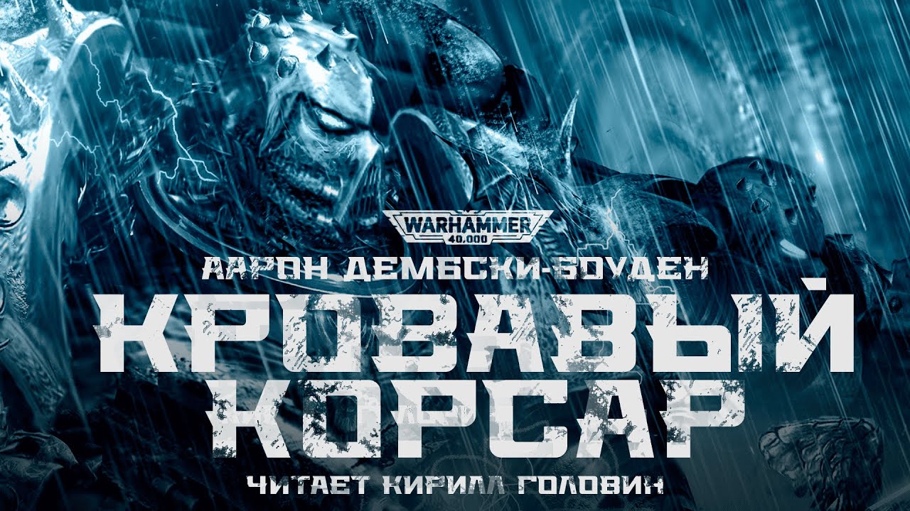 КРОВАВЫЙ КОРСАР | ЧАСТЬ ВТОРАЯ | ААРОН ДЕМБСКИ-БОУДЕН | ВХ40К | ЧИТАЕТ КИРИЛЛ ГОЛОВИН