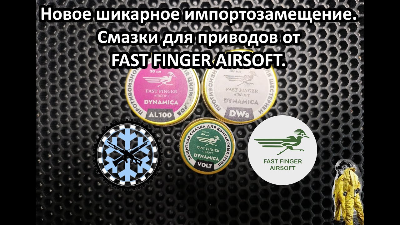 Смазка для страйкбольных приводов от FAST FINGER.