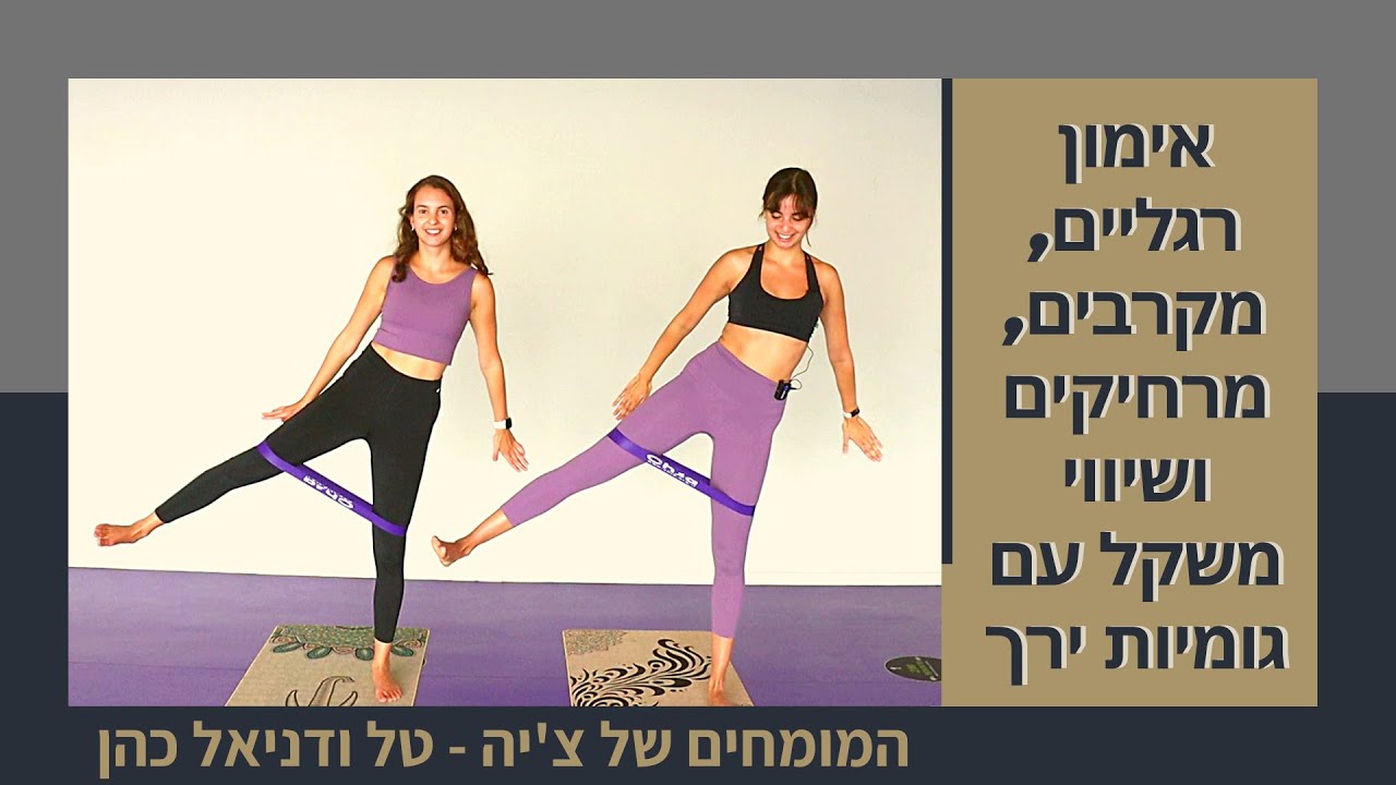אימון רגליים וטוסיק - שיווי משקל עם גומיות ירך