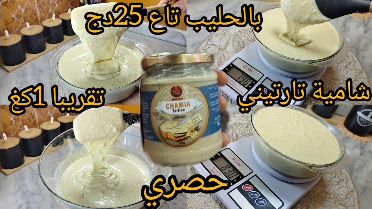 حصريا و لأول مرة على اليوتيوب🔥شامية اتارتيني او كريمة الشامية(حلوة الترك) فقط بالحليب تاع 25دج😱