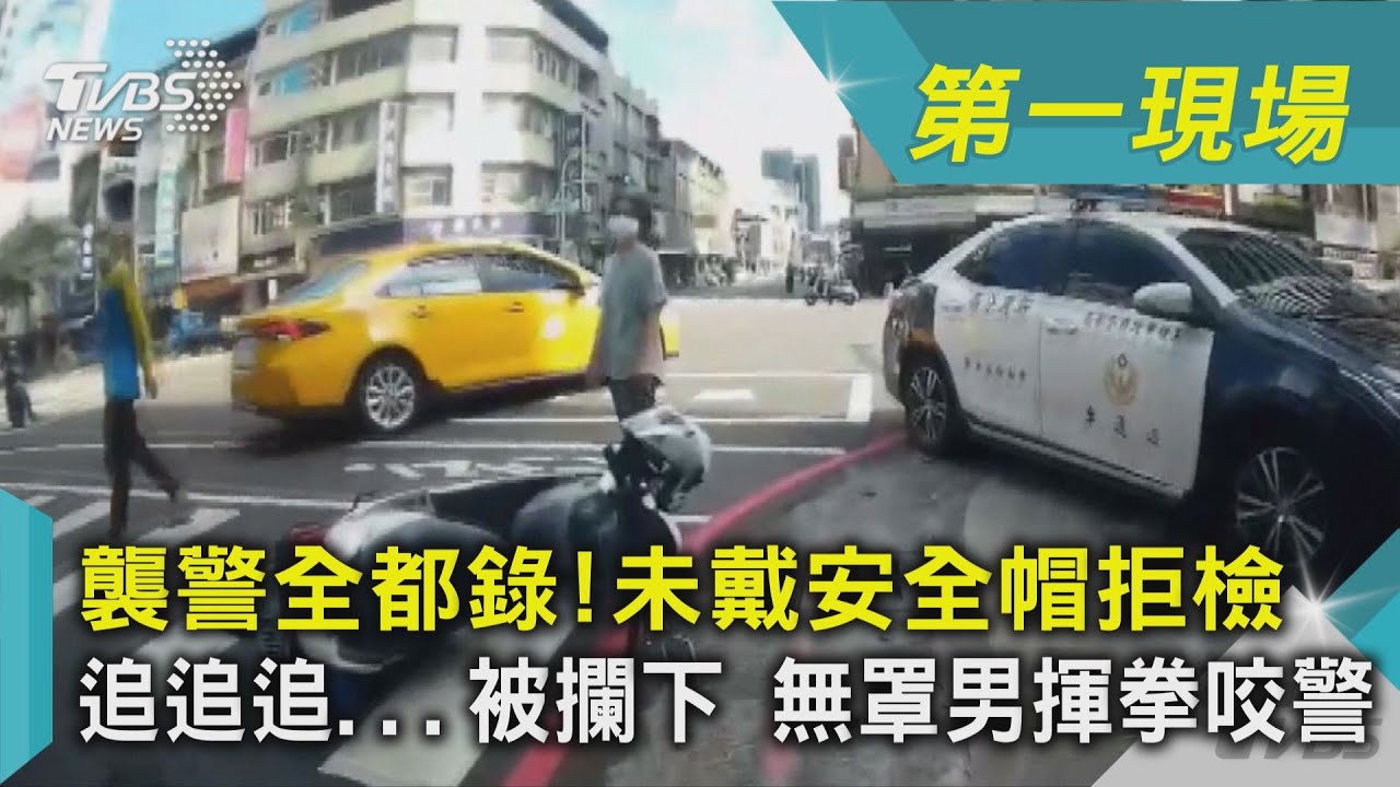 襲警全都錄!未戴安全帽拒檢 追追追...被攔下 無罩男揮拳咬警｜TVBS新聞