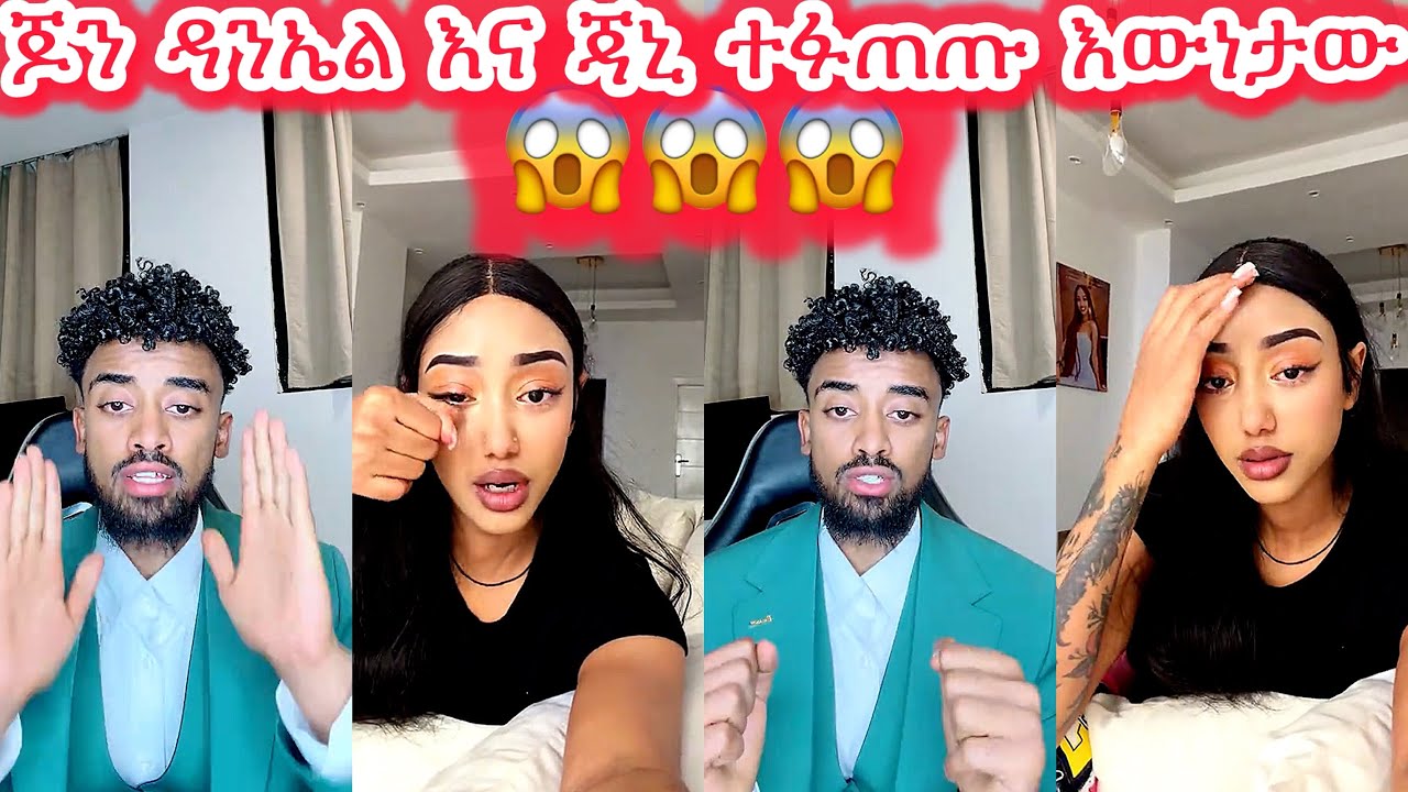 🛑ጆን ዳንኤል እና ጃኒ ተፋጠጡ እውነታው😭😱😭😱#janiy #janiye #jondaniel #jani ​@janiytube @adonayofficial-2 @Adonayyy