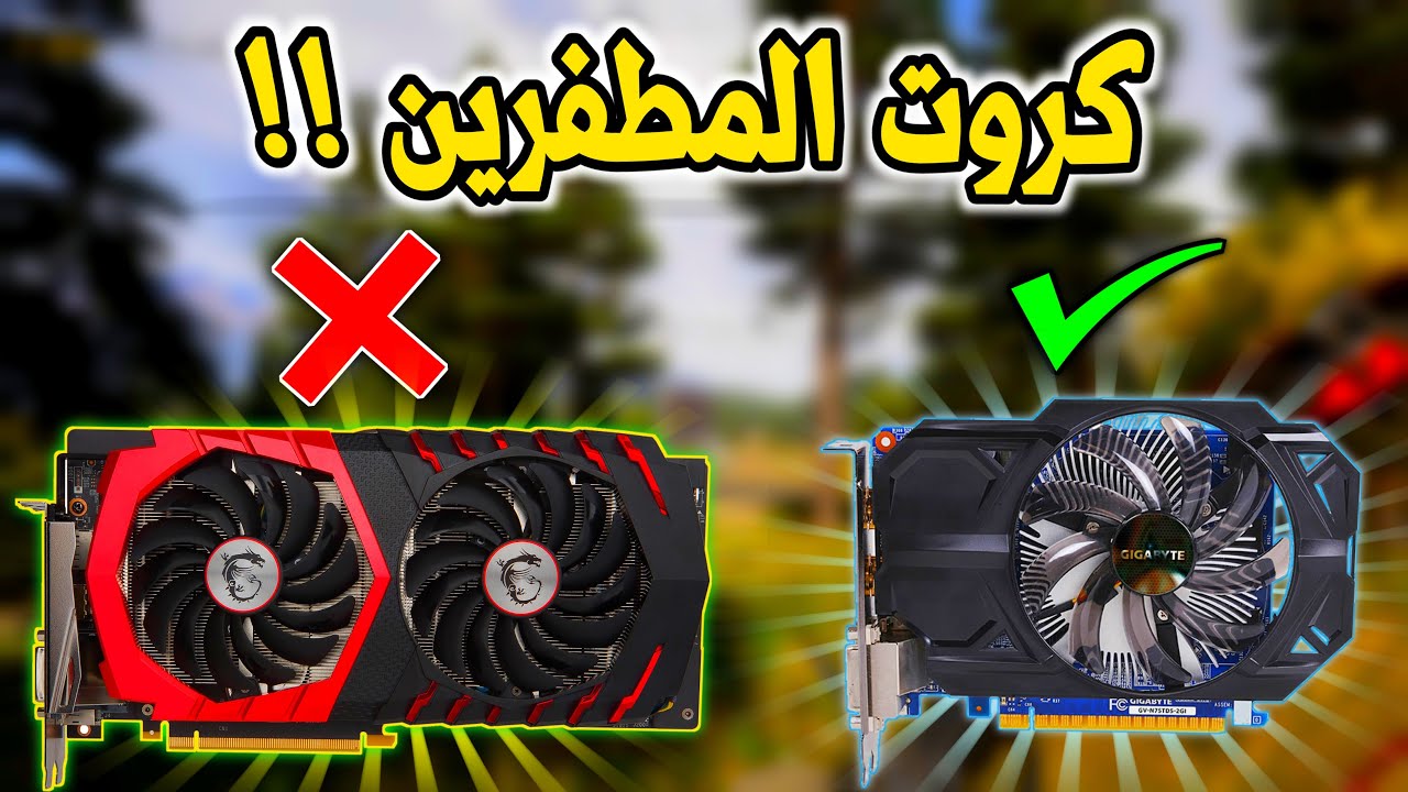 6 كروت شاشة للمطفرين في وقت غلاء الاسعار | انصح بها الجميع !😱