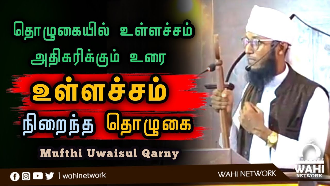 தொழுகையில் உள்ளச்சம் வேண்டுமா? || இதை கேளுங்கள் || Mufthi Uwaisul Qarny 