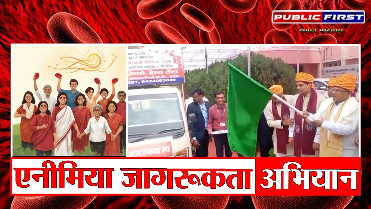 इंदौर एनीमिया जागरूकता रथ | राज्यपाल मंगूभाई पटेल ने 12 दिवसीय स्वास्थ्य अभियान को हरी झंडी दिखाई |
