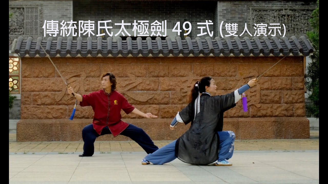 Chen style 49 form #Tai Chi sword陳式49式太極劍 ～雙人太極劍 #林健雄、陳健 #嶺南之風 #航拍 #DJI #MAVIC 2