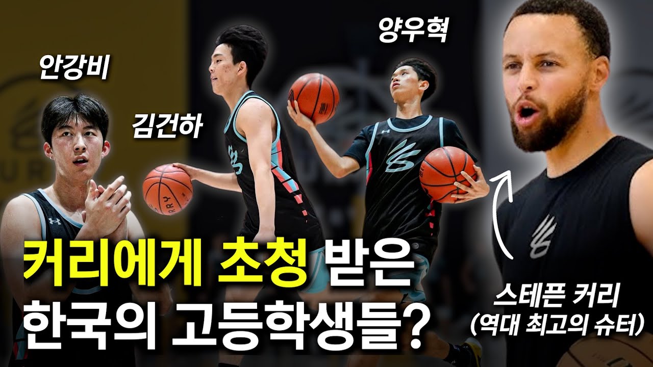 커리에게 초청 받은 한국인들 (양우혁 김건하 안강비 원석연)