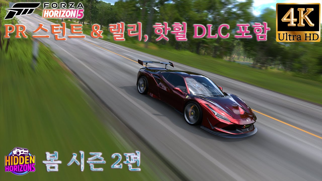 포르자 호라이즌5 숨겨진 호라이즌 봄 시즌 2편