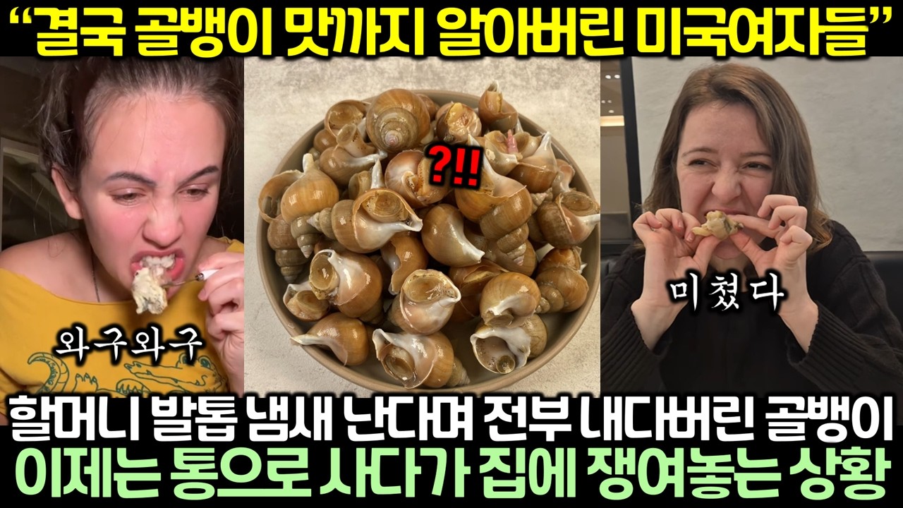 “결국 골뱅이 맛까지 알아버린 미국여자들 할머니 발톱 냄새 난다며 전부 내다버린 골뱅이 이제는 통으로 사다가 집에 쟁여놓는 상황