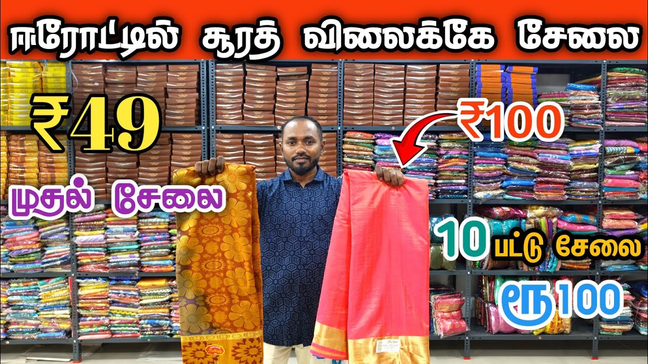 💥ஈரோட்டில் சூரத் விலைக்கே சேலை வாங்கலாம் | Wholesale Saree market Erode