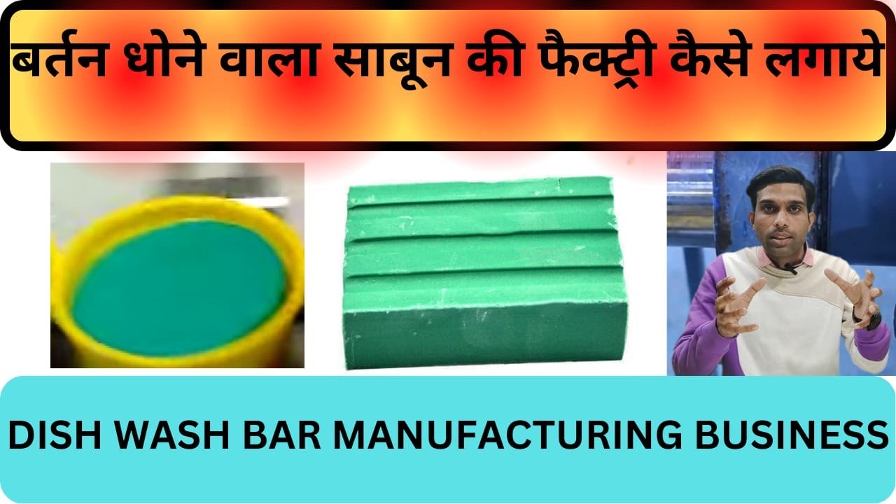 Dish Wash Bar Manufacturing Business || बर्तन धोने वाला साबून की फैक्ट्री कैसे लगाये