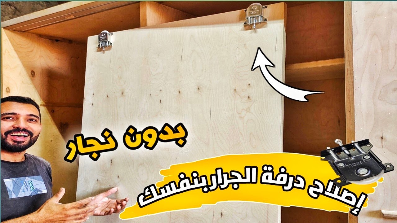طريقة تركيب درفة الدلاب الجرار بنفسك وبدون نجار