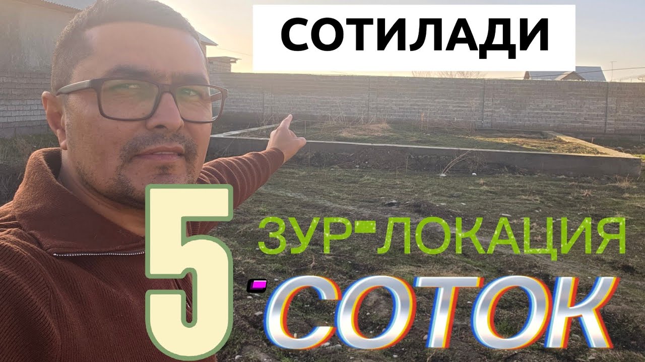 АРЗОН ЗУР МАНЗИЛДА 5-СОТОКЛИ УЧАСТКА УЙ-ЖОЙ УЧУН СОТИЛАДИ.