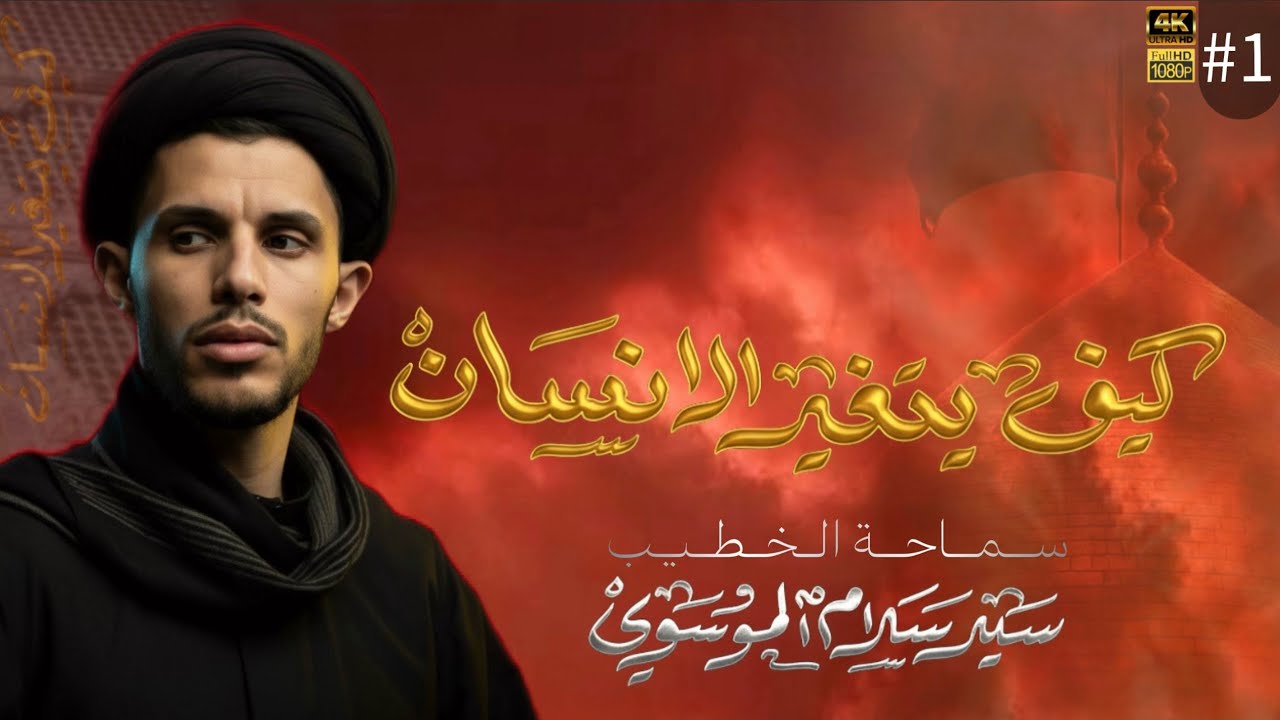 كيف يتغير الانسان..؟؟ السيد سلام الموسوي