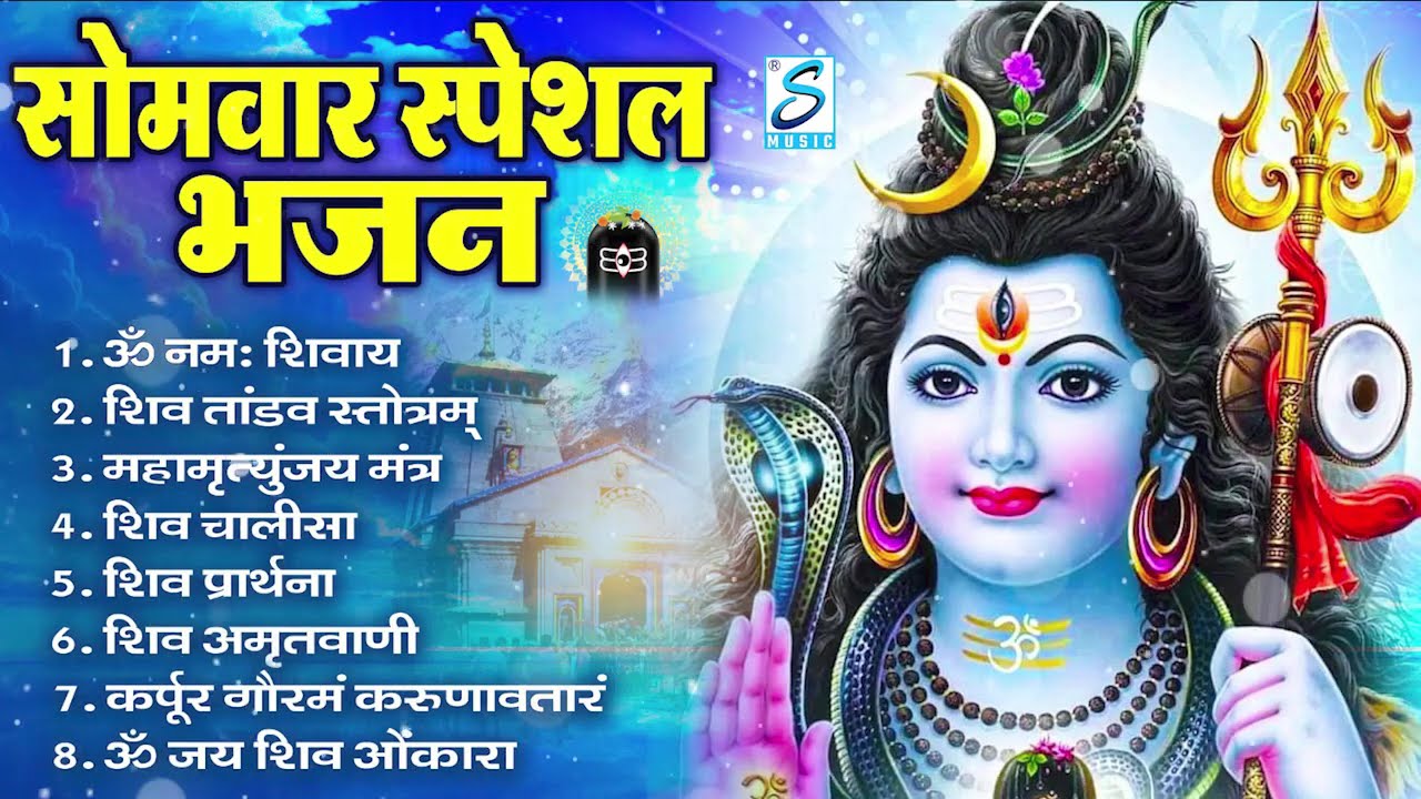 सोमवार भक्ति भजन : ॐ नमः शिवाय, शिव अमृतवाणी, महामृत्युंजय मंत्र, शिव चालीसा, ॐ जय शिव ओंकारा