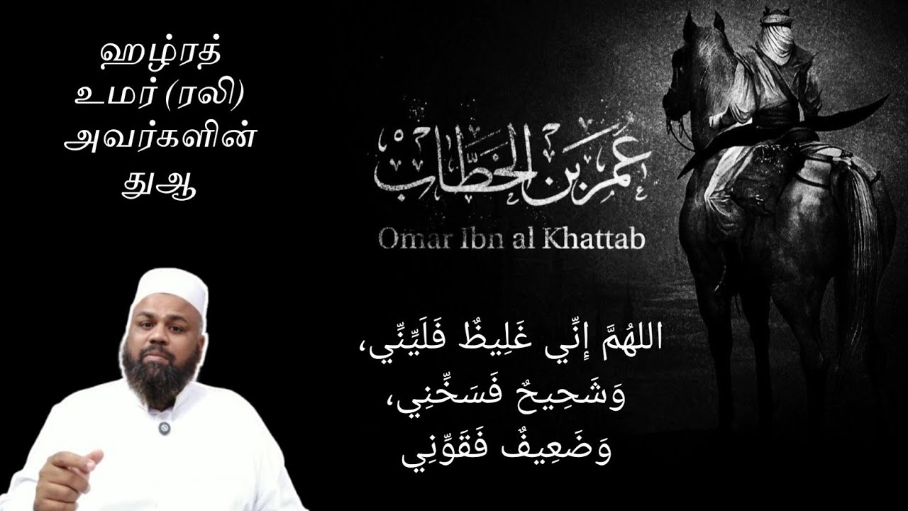 ஹழ்ரத் உமர் (ரலி) அவர்களின் எளிமையான துஆ | Sadhiyah Media