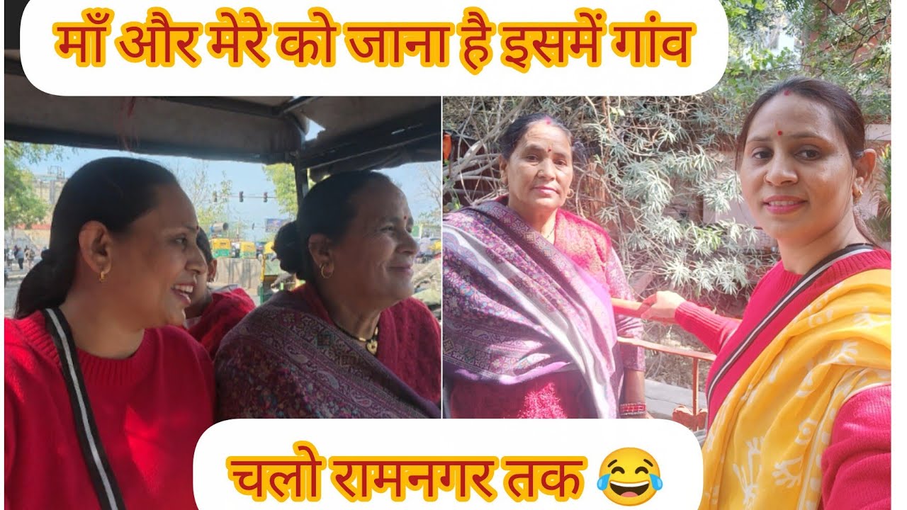 माॅं को लेकर चली गई मैं आज 🥰इस गाड़ी में जाना है हमें गांव 🤔