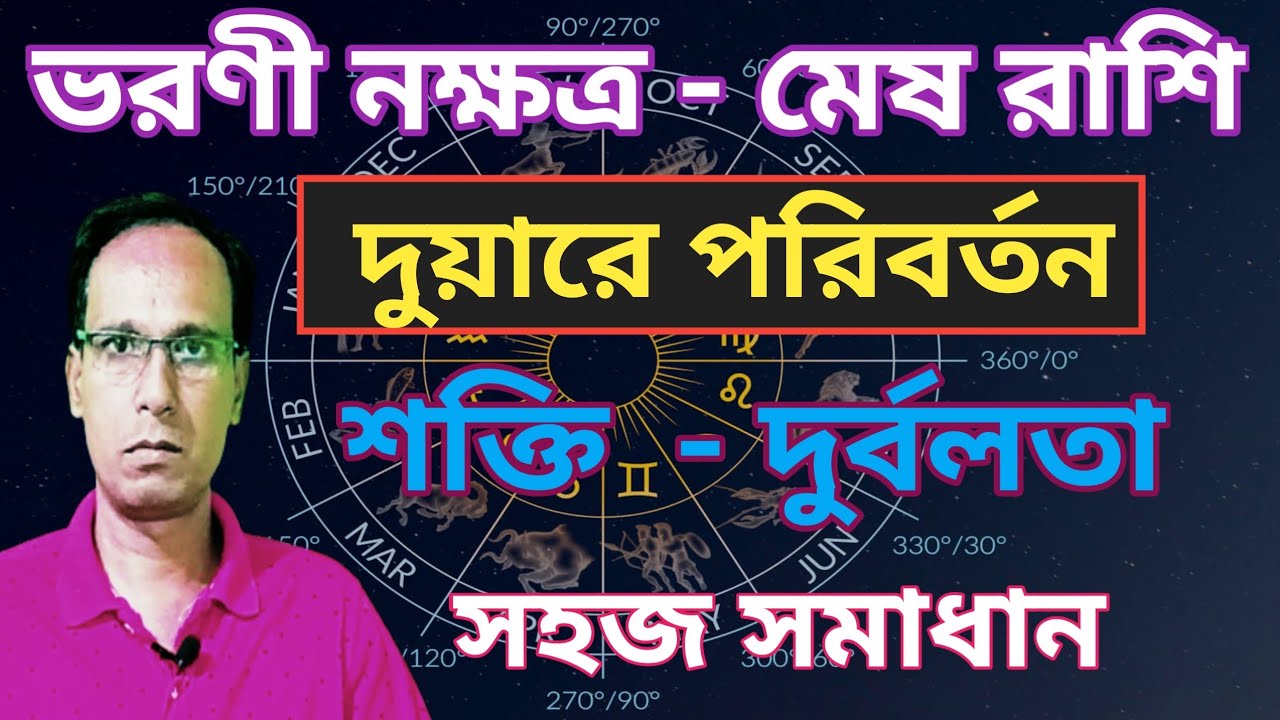 ভরনী নক্ষত্র মেষ রাশি বড় পরিবর্তন আসছে | Varani Nakshatra Mesh Rashi | Mesh Rashifal 