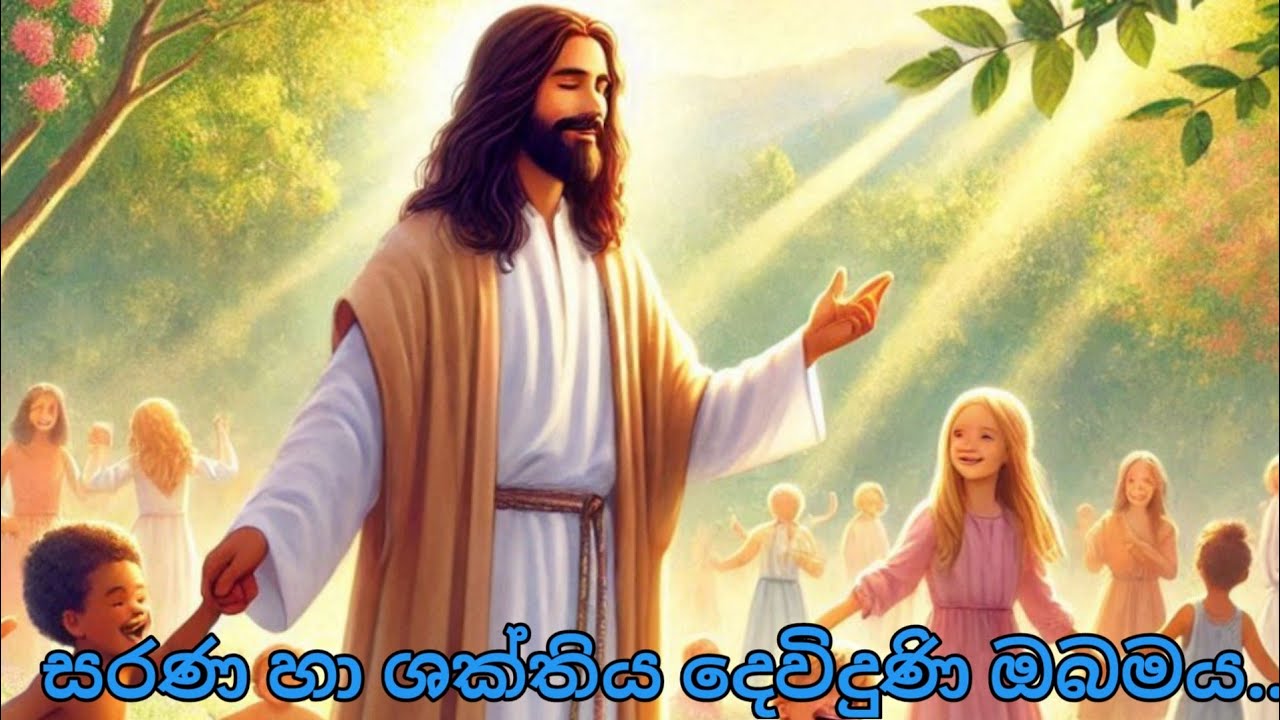 සරණ හා ශක්තිය දෙවිදුණි ඔබමය..|| sinhala hymns || සිංහල ගීතිකා
